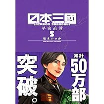 Amazon.co.jp: 日本三國 (6) (裏少年サンデーコミックス) : 松木